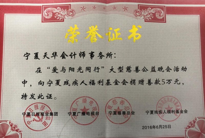 2016年向?qū)幭臍埪?lián)捐款獲榮譽證書