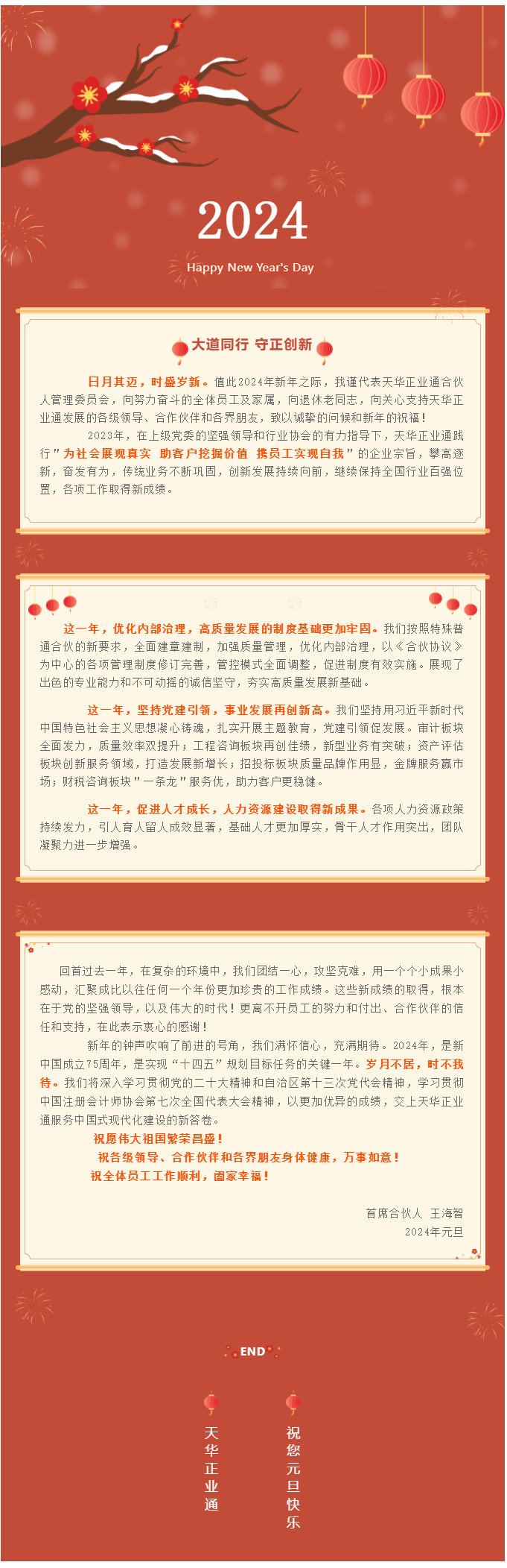 大道同行 守正創(chuàng)新 _ 2024年新年致辭.png